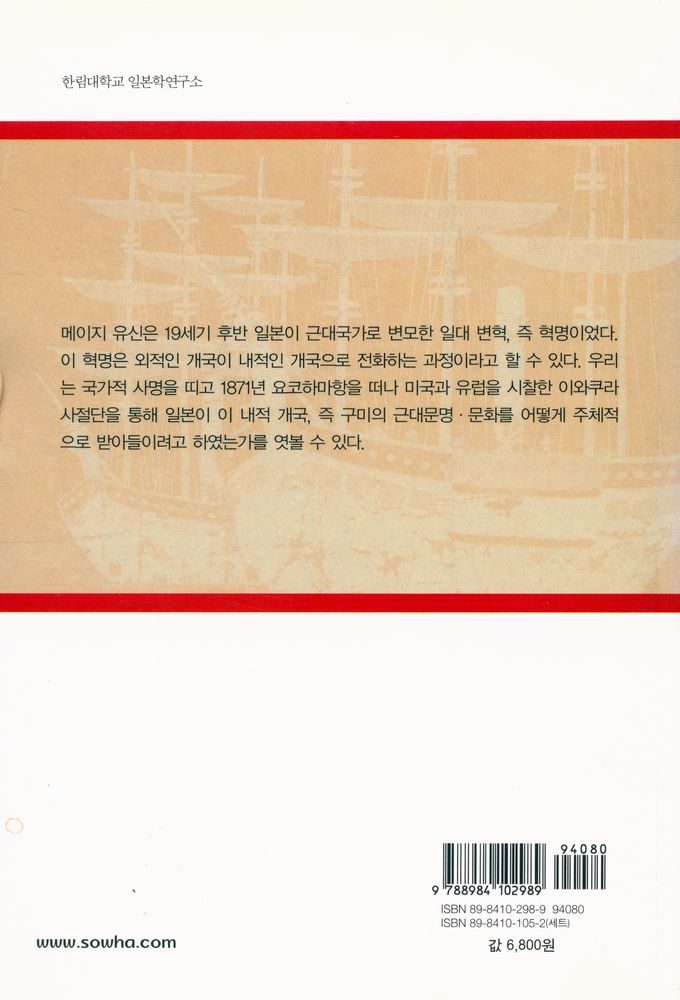 『한림신서 일본학총서 83 - 메이지 유신과 서양 문명 - 이와쿠라 사절단은 무엇을 보았는가』 4