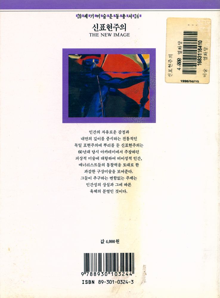 『20세기미술운동총서 24 - 신표현주의』 2