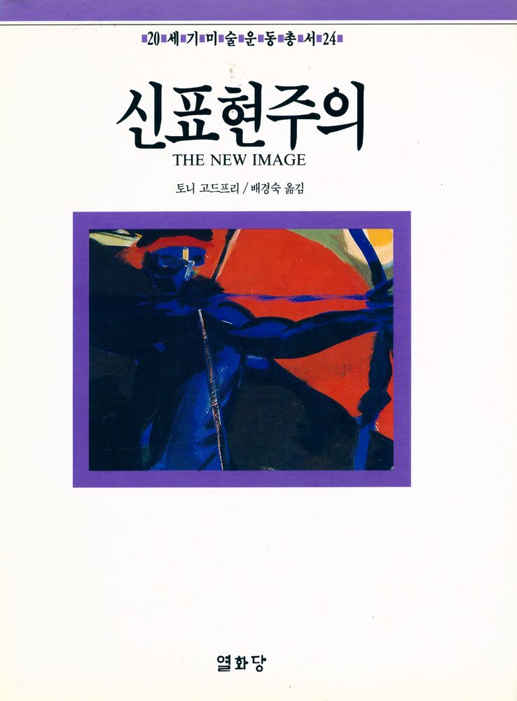 『20세기미술운동총서 24 - 신표현주의』 3