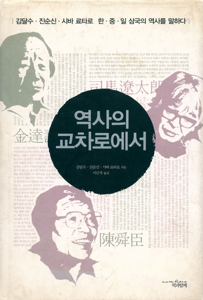 『역사의 교차로에서』 1