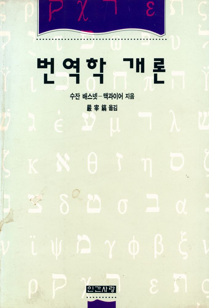 『번역학 개론』 1