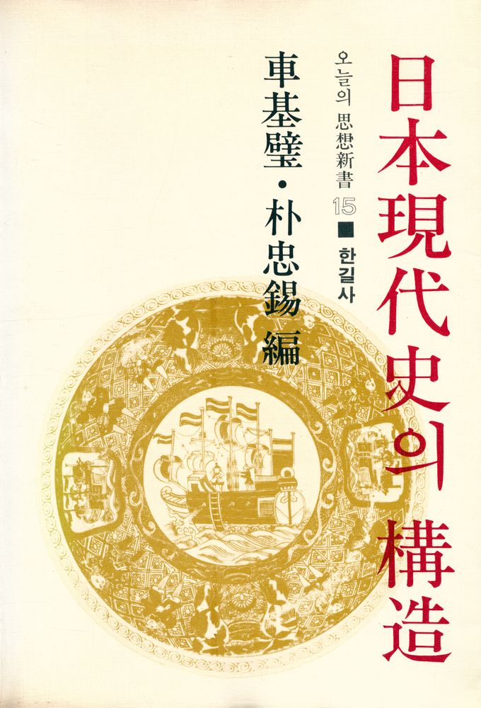 『오늘의 思想新書 15 - 日本現代史의 構造(오늘의 사상신서 15 - 일본현대사의 구조)』 1