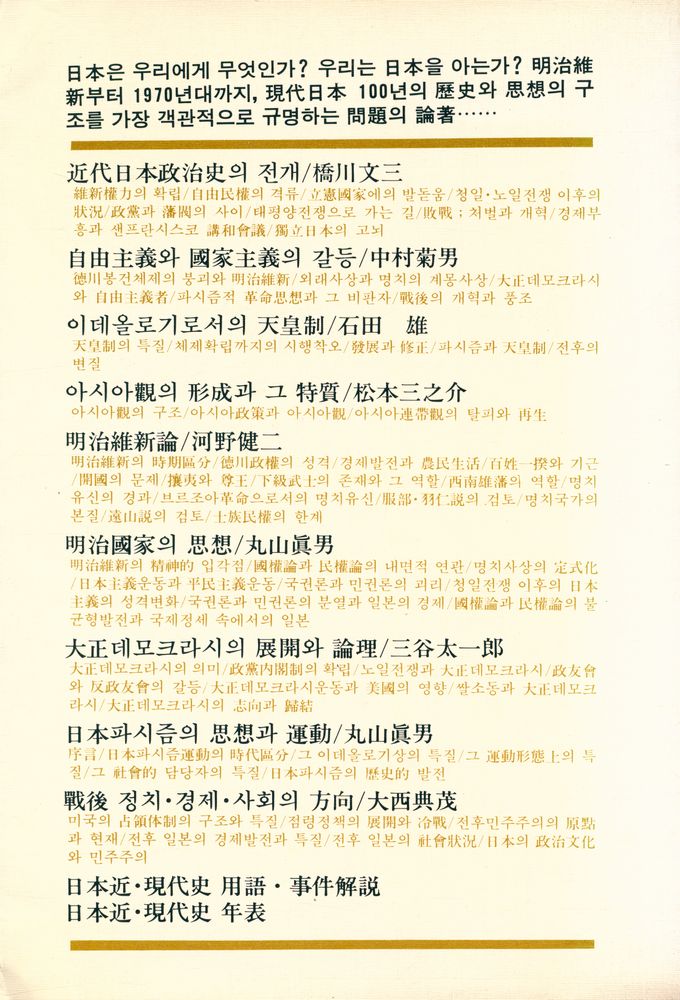 『오늘의 思想新書 15 - 日本現代史의 構造(오늘의 사상신서 15 - 일본현대사의 구조)』 6