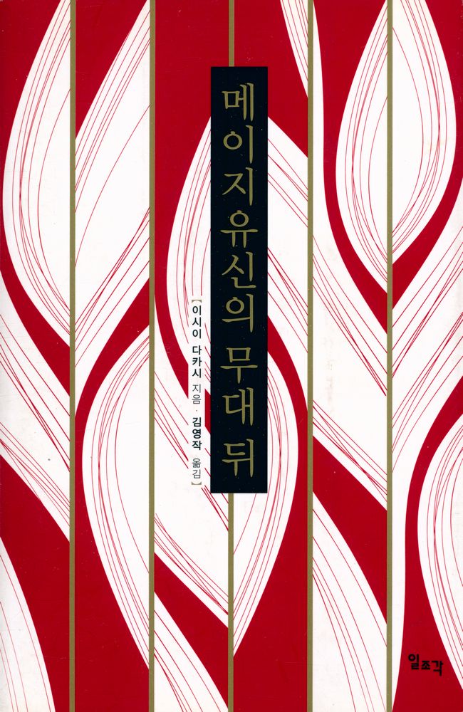 『메이지유신의 무대 뒤』 1