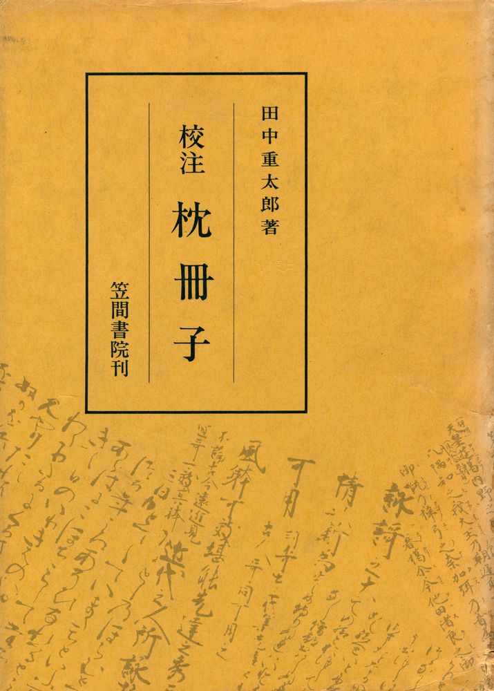 『校注 枕冊子』 1