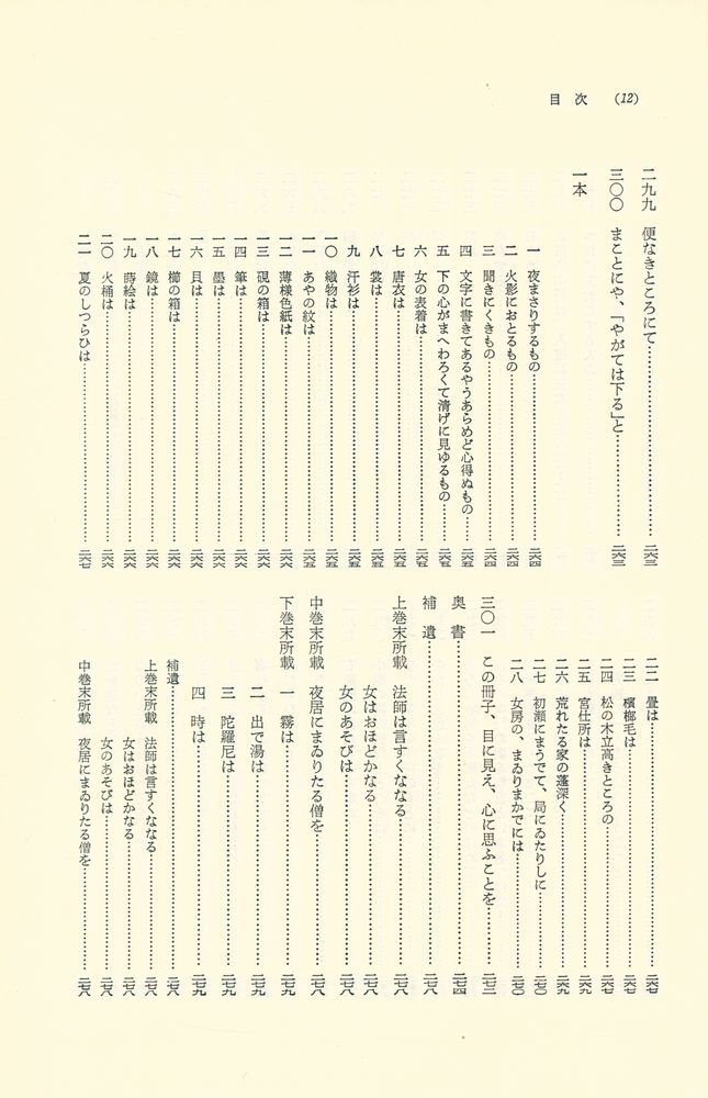 『校注 枕冊子』