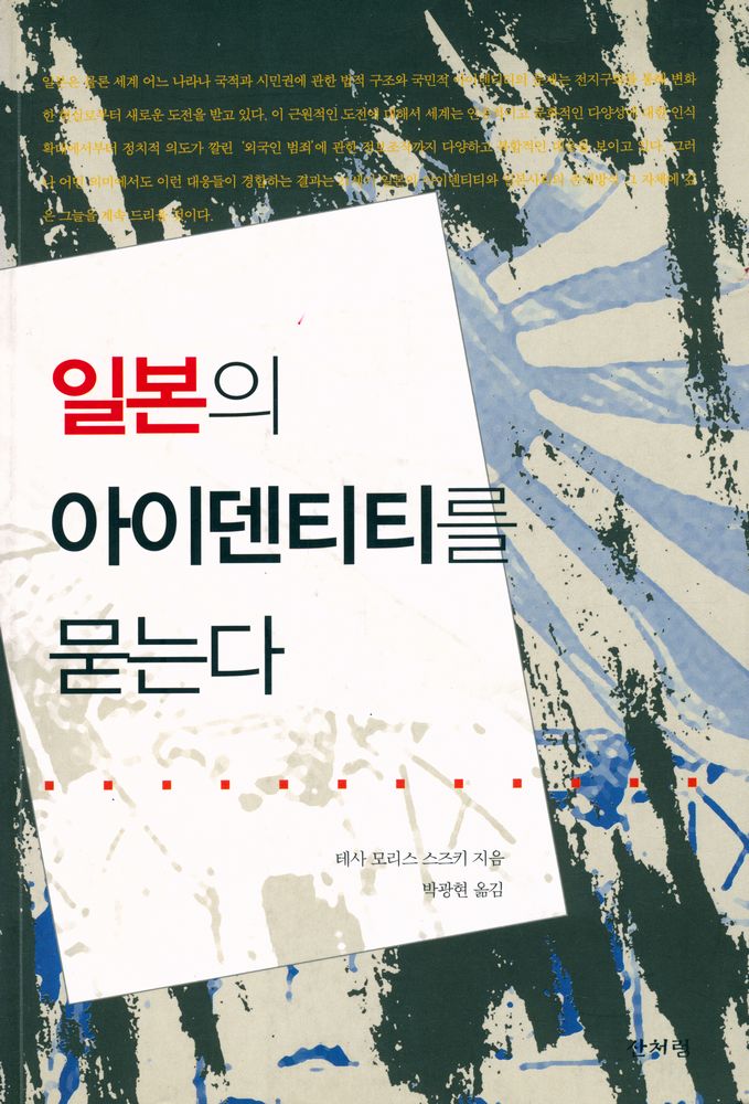 『일본의 아이덴티티를 묻는다』 1
