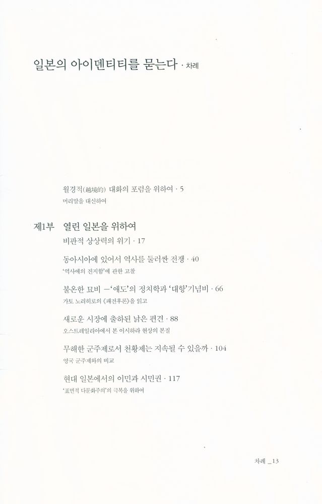『일본의 아이덴티티를 묻는다』 2
