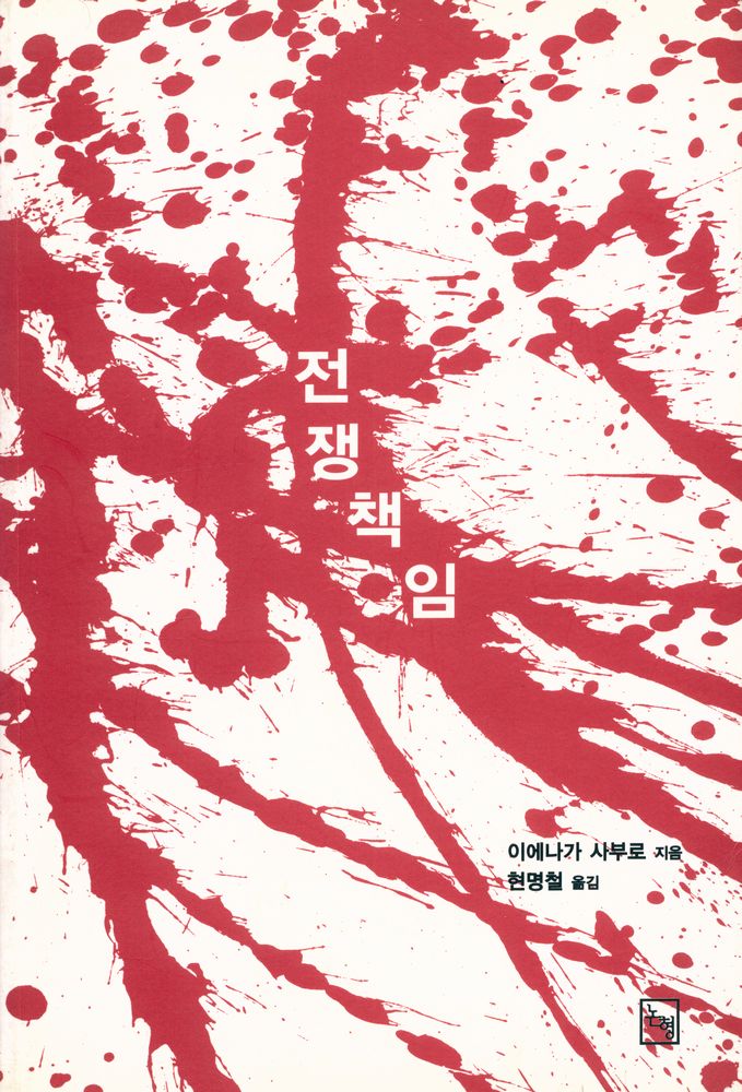 『전쟁책임』 1