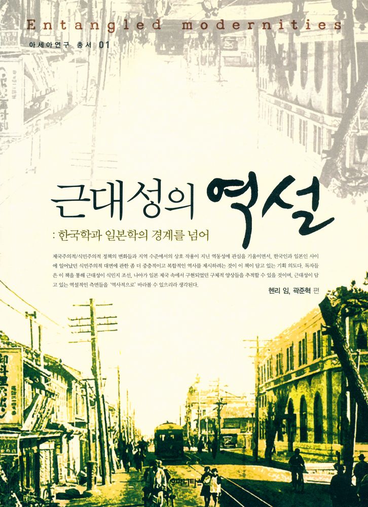 『근대성의 역설 : 한국학과 일본학의 경계를 넘어』 1