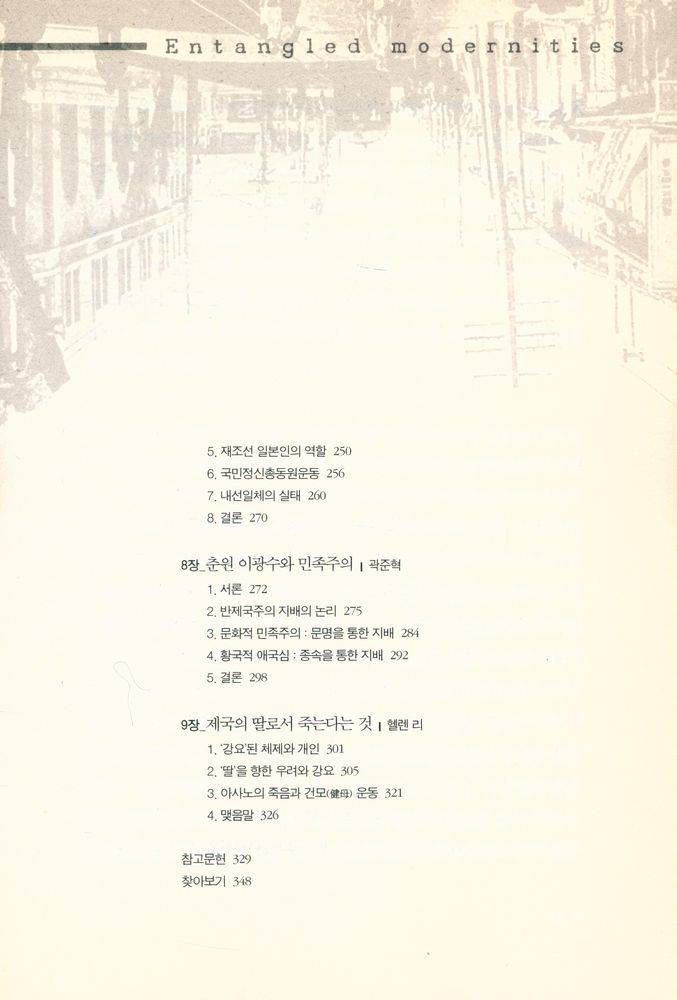 『근대성의 역설 : 한국학과 일본학의 경계를 넘어』 5