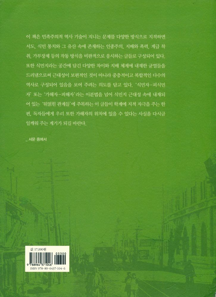 『근대성의 역설 : 한국학과 일본학의 경계를 넘어』 6