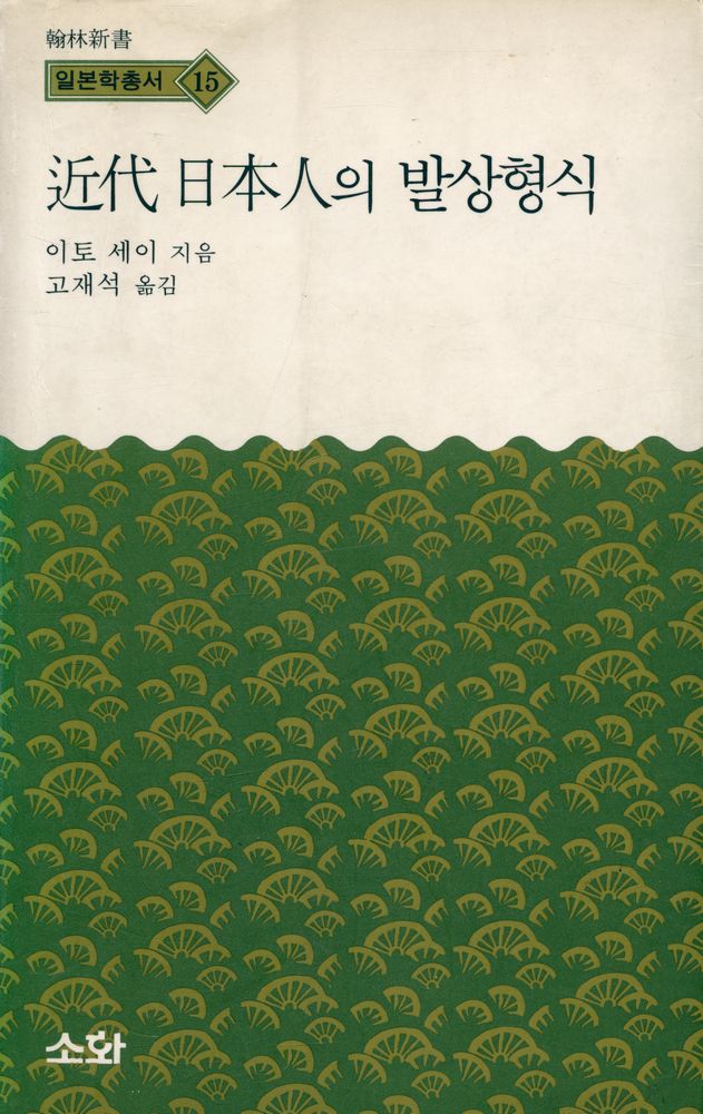 『한림신서 일본학총서 15 - 近代 日本人의 발상형식(한림신서 일본학총서 15 - 근대 일본인의 발상형식)』 1