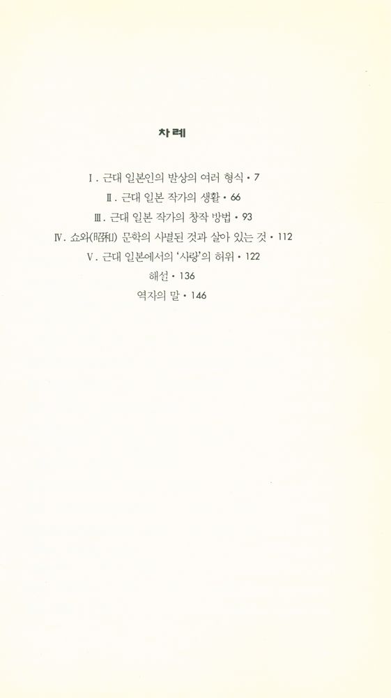 『한림신서 일본학총서 15 - 近代 日本人의 발상형식(한림신서 일본학총서 15 - 근대 일본인의 발상형식)』 2