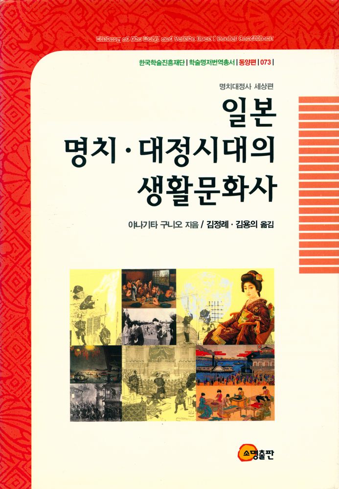 『한국학술진흥재단 학술명저번역총서 동양편 073 - 일본 명치 · 대정시대의 생활문화사 : 명치대정사 세상편』 1