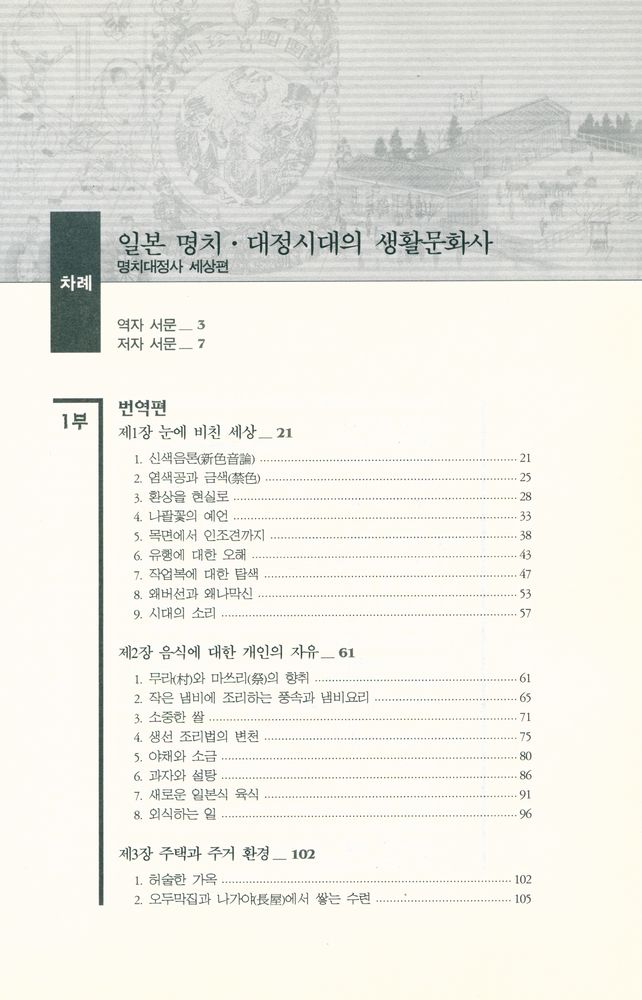 『한국학술진흥재단 학술명저번역총서 동양편 073 - 일본 명치 · 대정시대의 생활문화사 : 명치대정사 세상편』 2