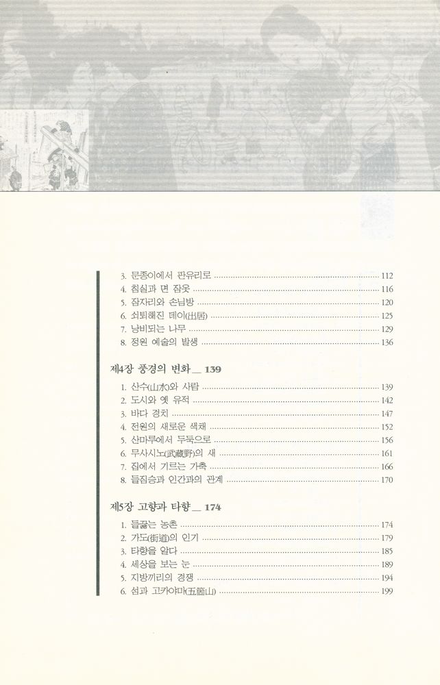 『한국학술진흥재단 학술명저번역총서 동양편 073 - 일본 명치 · 대정시대의 생활문화사 : 명치대정사 세상편』 3