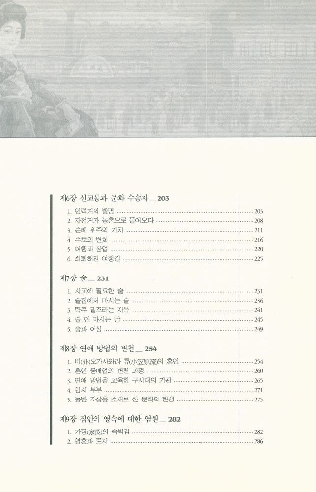 『한국학술진흥재단 학술명저번역총서 동양편 073 - 일본 명치 · 대정시대의 생활문화사 : 명치대정사 세상편』 4