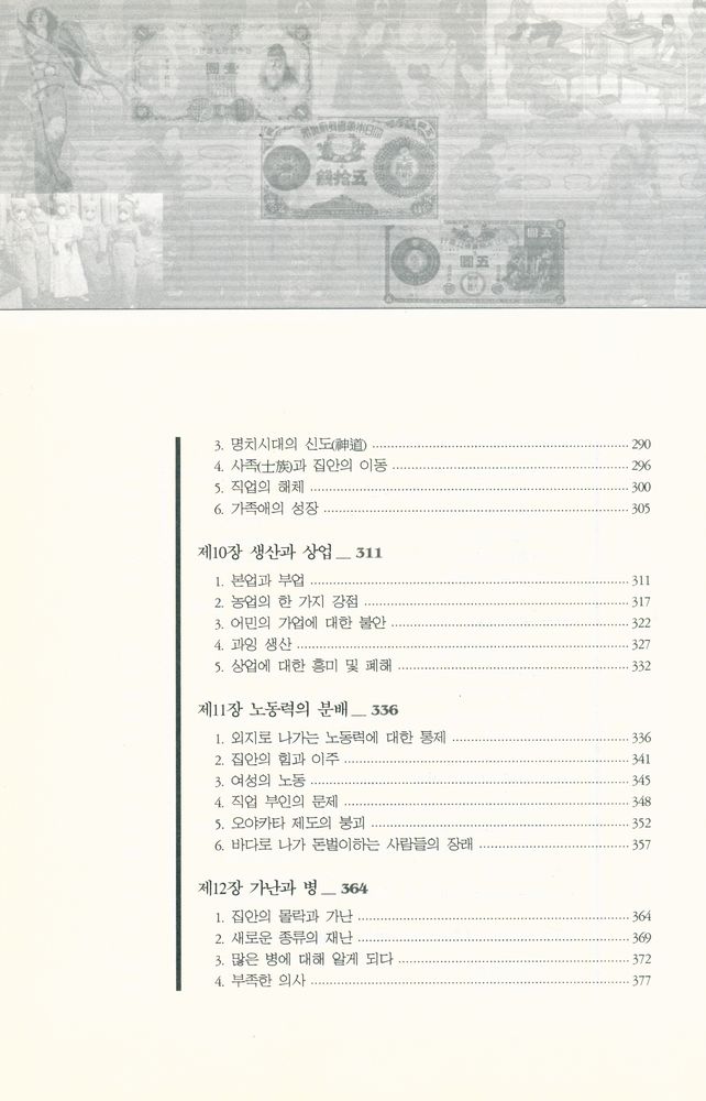 『한국학술진흥재단 학술명저번역총서 동양편 073 - 일본 명치 · 대정시대의 생활문화사 : 명치대정사 세상편』 5