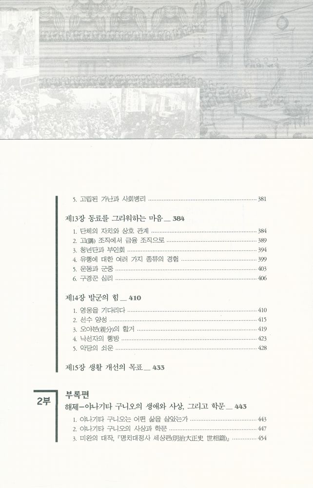 『한국학술진흥재단 학술명저번역총서 동양편 073 - 일본 명치 · 대정시대의 생활문화사 : 명치대정사 세상편』 6