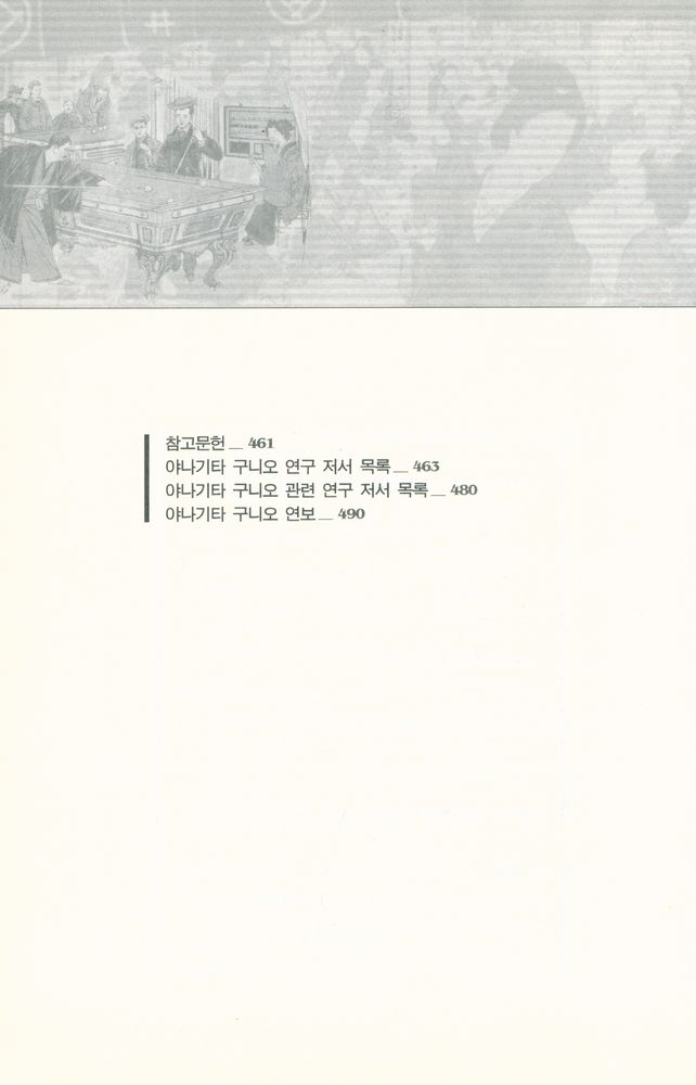 『한국학술진흥재단 학술명저번역총서 동양편 073 - 일본 명치 · 대정시대의 생활문화사 : 명치대정사 세상편』 7