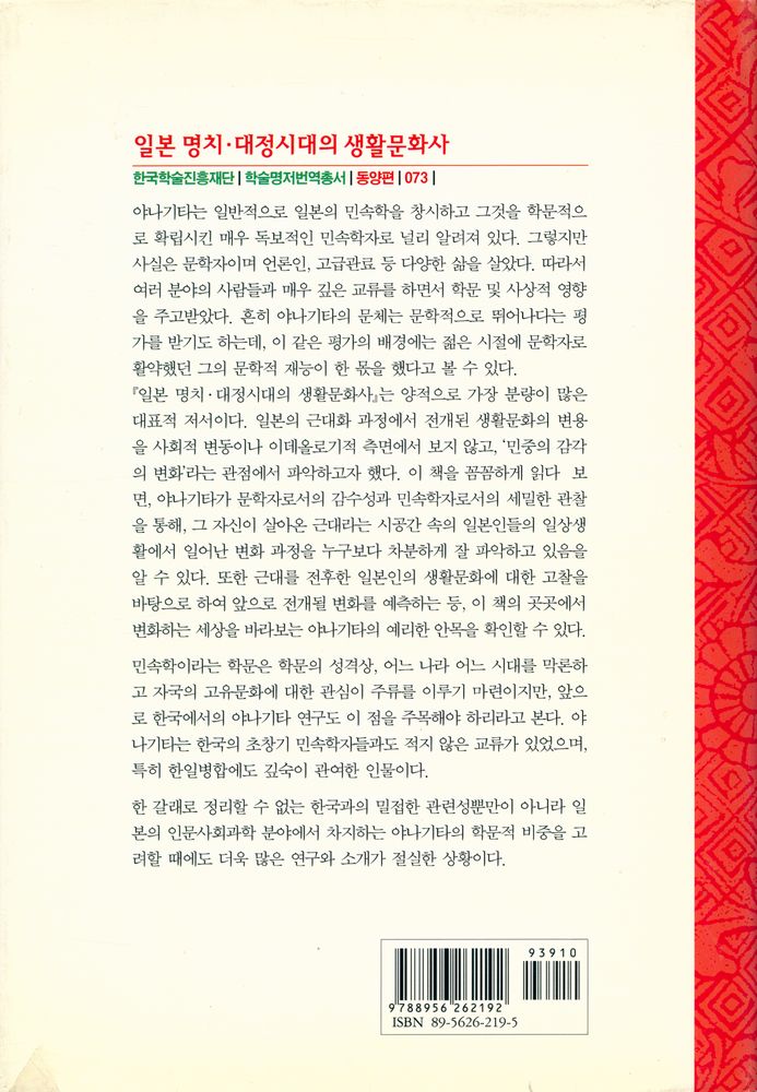 『한국학술진흥재단 학술명저번역총서 동양편 073 - 일본 명치 · 대정시대의 생활문화사 : 명치대정사 세상편』 8