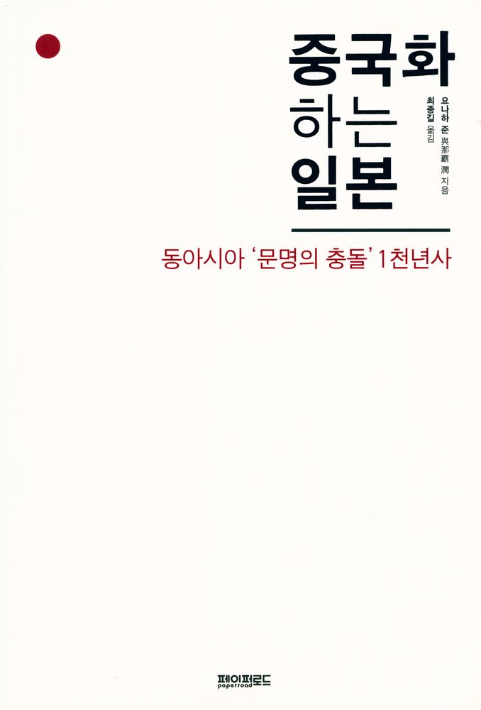 『중국화 하는 일본 : 동아시아 '문명의 충돌' 1천년사』 1