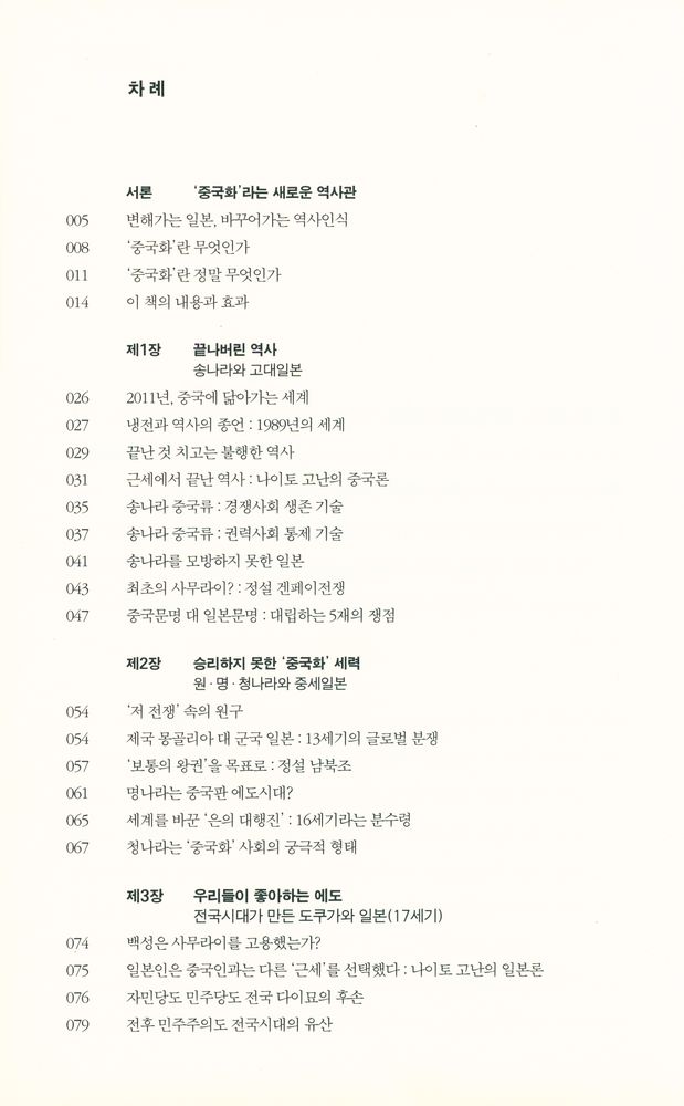 『중국화 하는 일본 : 동아시아 '문명의 충돌' 1천년사』 2
