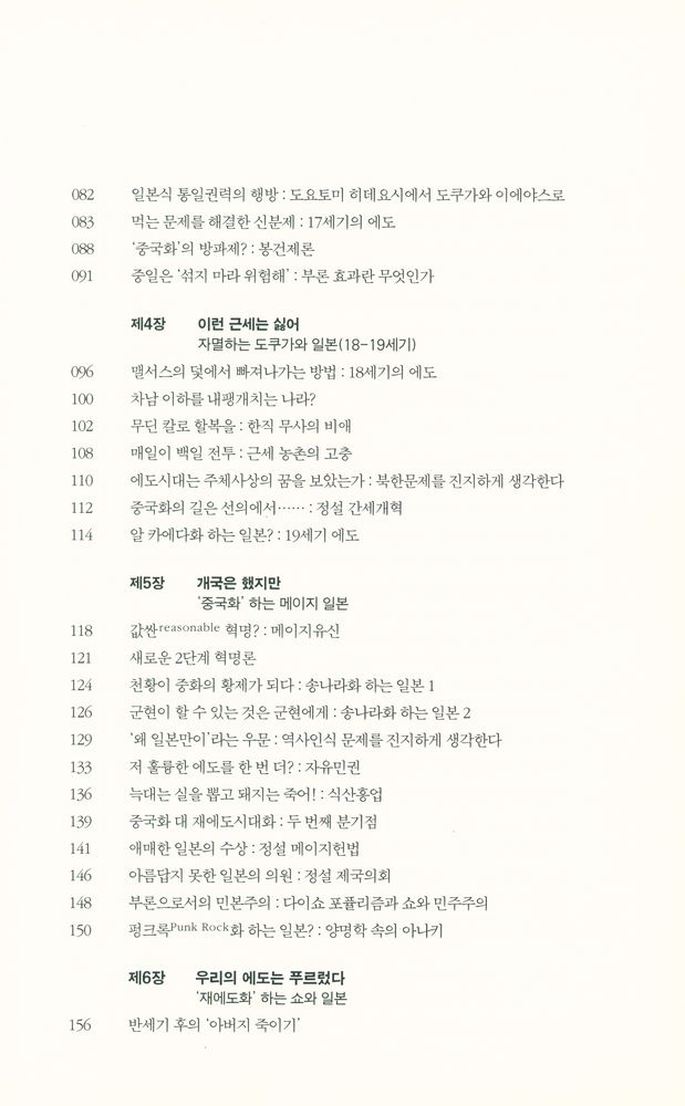 『중국화 하는 일본 : 동아시아 '문명의 충돌' 1천년사』 3