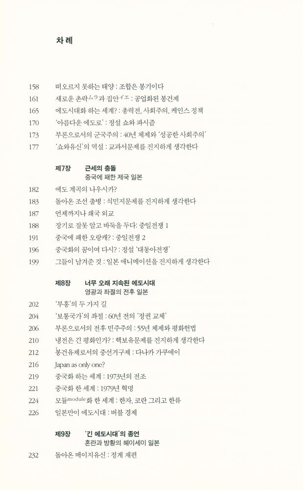 『중국화 하는 일본 : 동아시아 '문명의 충돌' 1천년사』 4