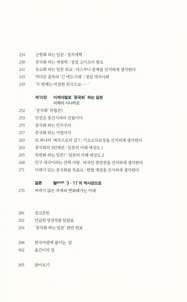 『중국화 하는 일본 : 동아시아 '문명의 충돌' 1천년사』 5