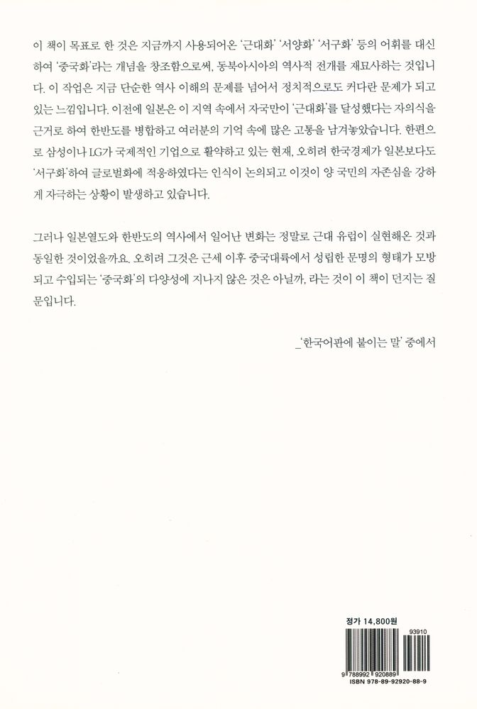 『중국화 하는 일본 : 동아시아 '문명의 충돌' 1천년사』 6