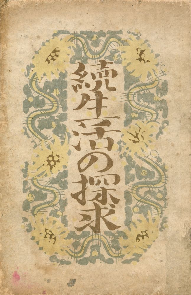 『續生活の 探求』 1