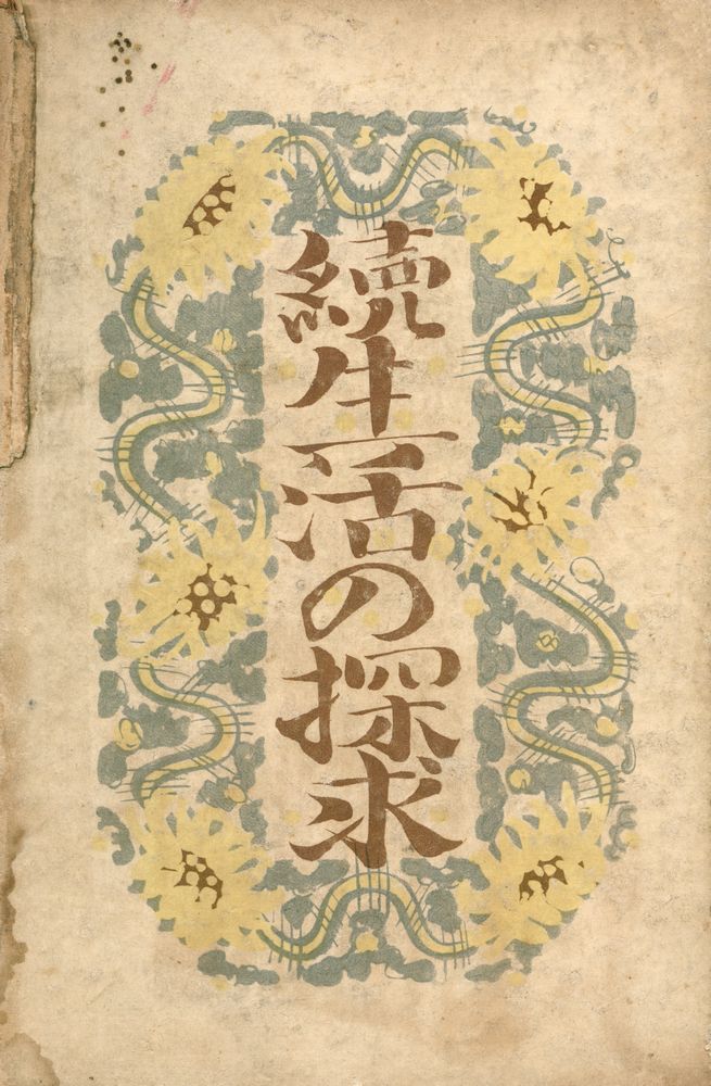 『續生活の 探求』 3