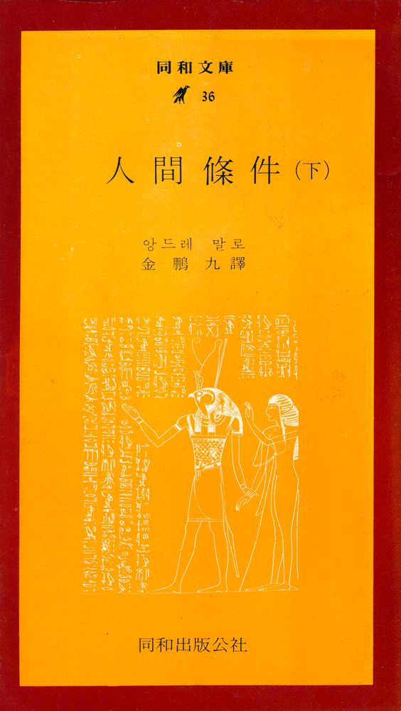 『同和文庫 36 - 人間條件(下)(동화문고 36 - 인간조건(하)』 1