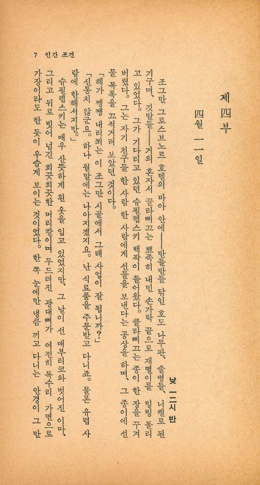 『同和文庫 36 - 人間條件(下)(동화문고 36 - 인간조건(하)』 2