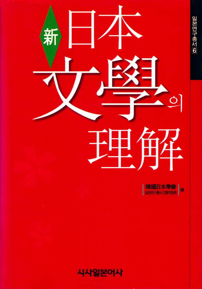 『일본연구총서 6 - 日本文學의 理解(일본연구총서 6 - 일본문학의 이해)』 1