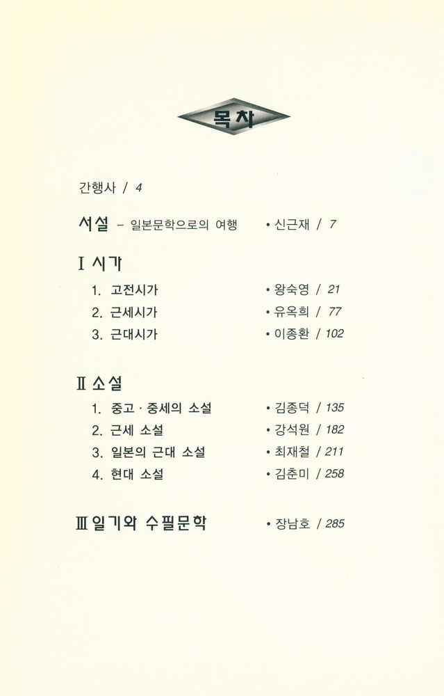 『일본연구총서 6 - 日本文學의 理解(일본연구총서 6 - 일본문학의 이해)』 2