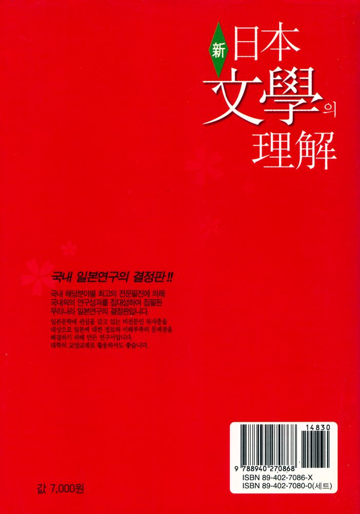 『일본연구총서 6 - 日本文學의 理解(일본연구총서 6 - 일본문학의 이해)』 4