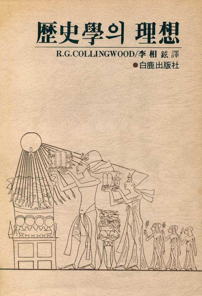 『歷史學의 理想 (下)(역사학의 이상 (하))』 1