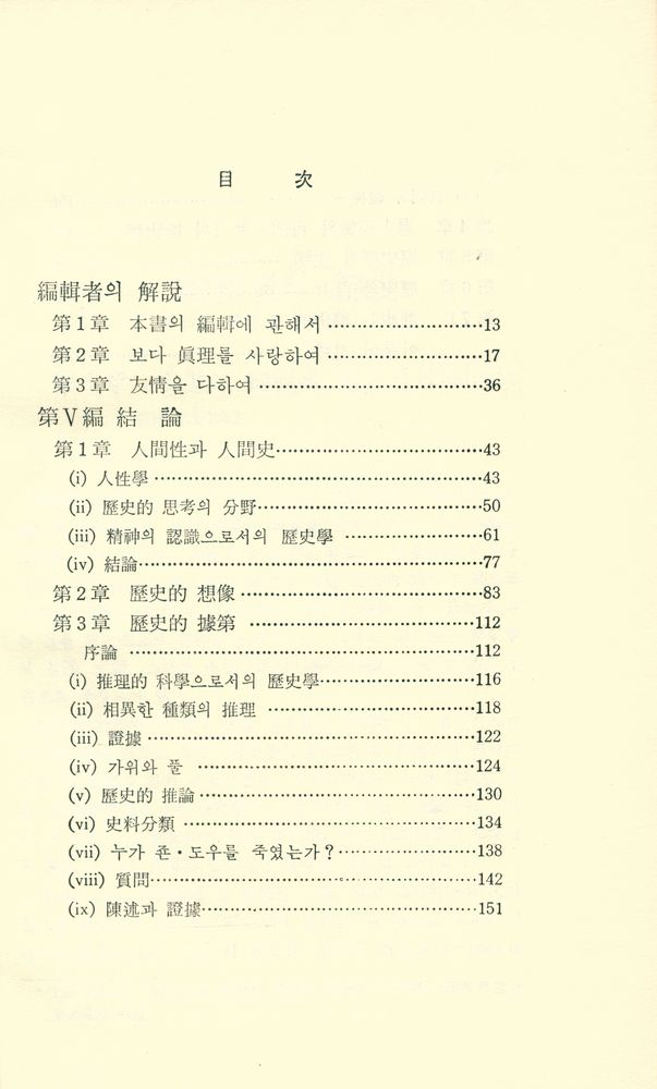 『歷史學의 理想 (下)(역사학의 이상 (하))』 2