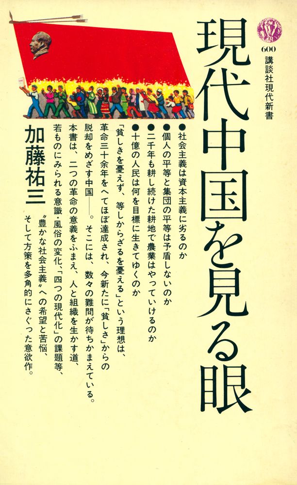 『講談社現代新書 600 現代中国を見る眼』 1