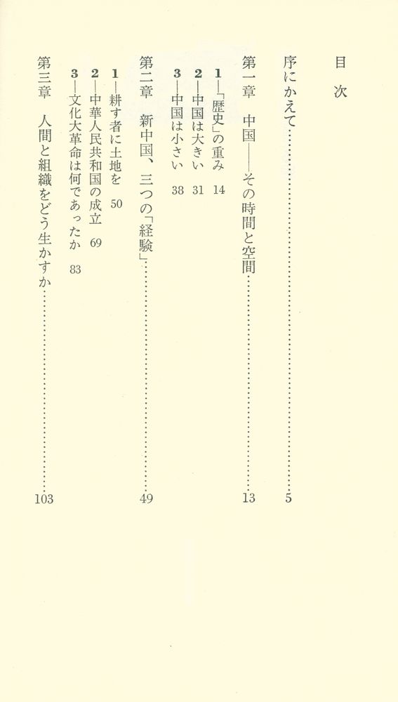 『講談社現代新書 600 現代中国を見る眼』 2