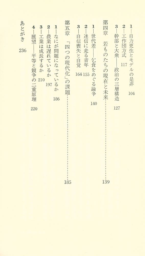 『講談社現代新書 600 現代中国を見る眼』 3