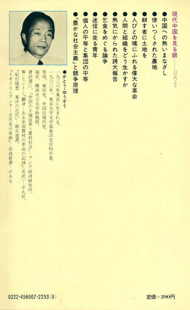 『講談社現代新書 600 現代中国を見る眼』 4