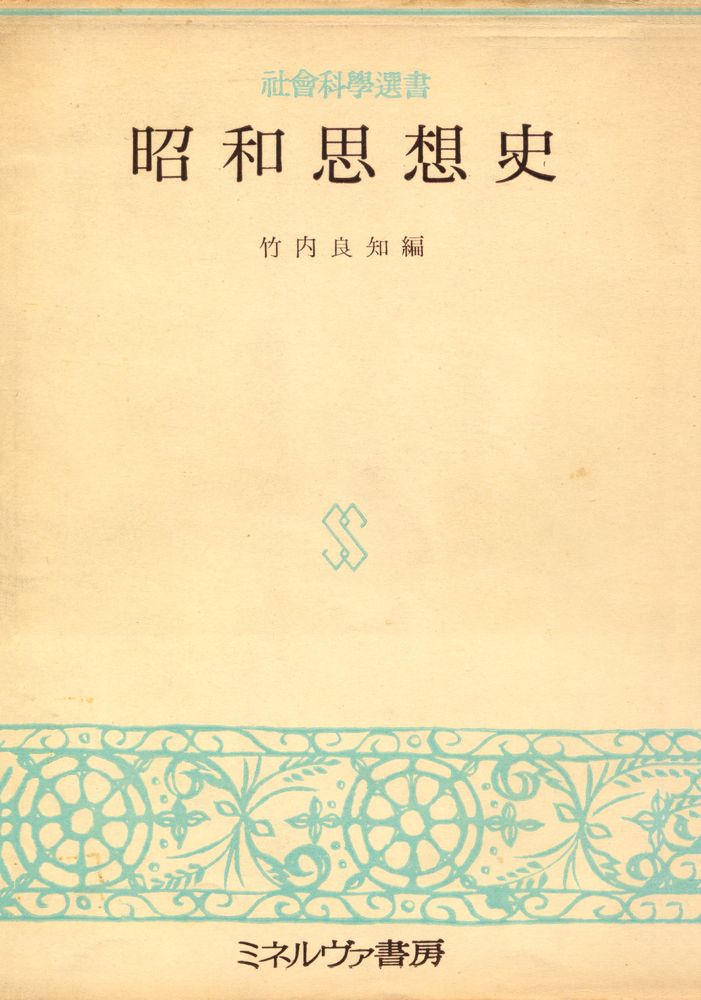 『昭和思想史』 1