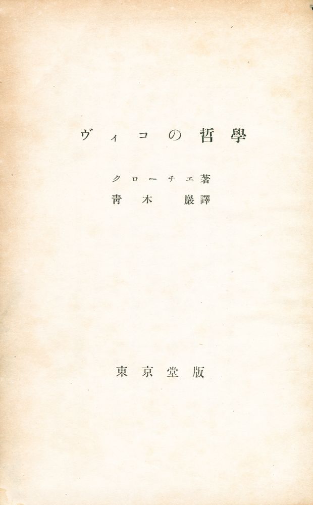 『ヴイコの哲學』 1