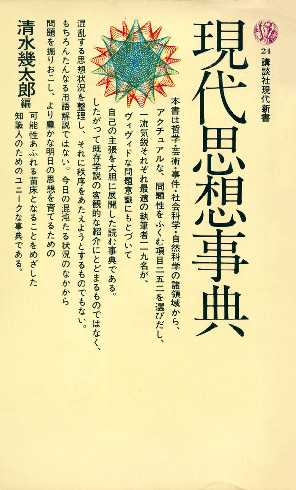 『現代思想事典』 1