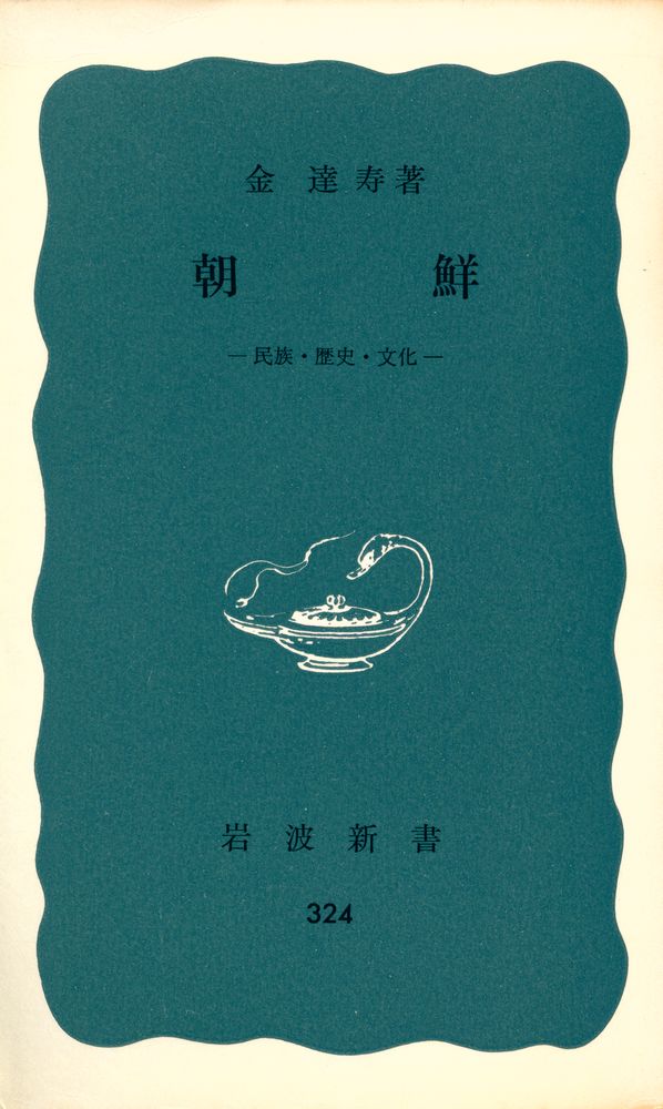 『岩波新書(靑版) 324 - 朝鮮』 1