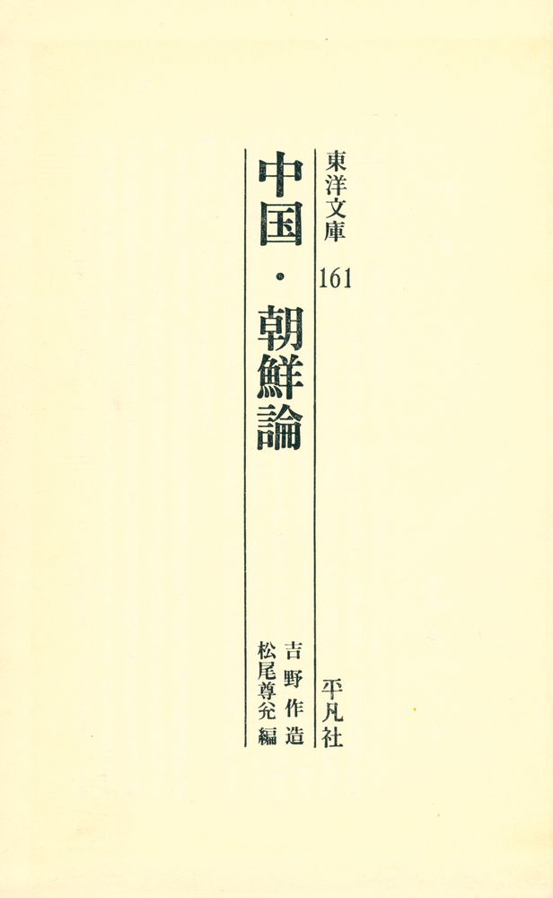 『東洋文庫 161 - 中國 · 朝鮮論』 1